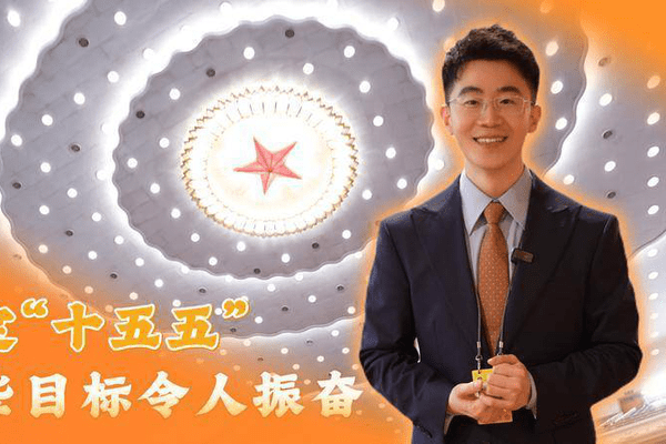 我在两会听信心｜锚定“十五五”，这些目标令人振奋