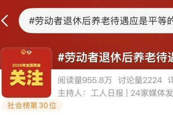 委员建议：劳动者退休后养老待遇应平等！