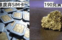废旧SIM卡里能“提炼”黄金？一男子用SIM卡炼出190多克黄金，价值21万元......