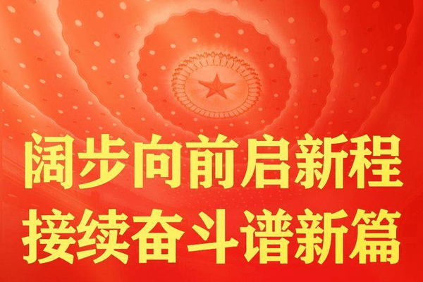 2026年全国两会巡礼