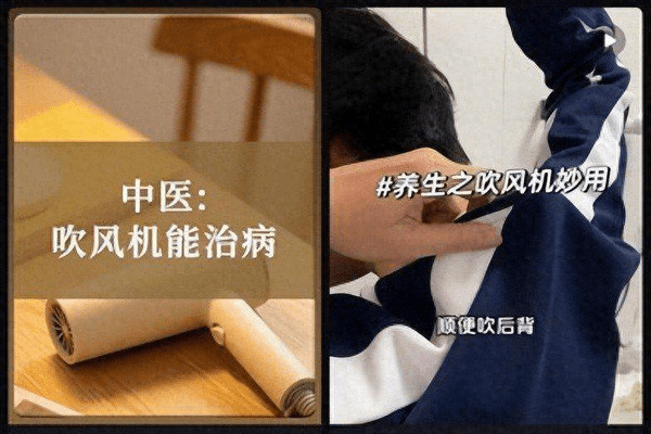 吹风机热疗走红网络，真的科学吗？