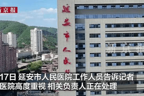 护士误将一患者药物用于他人，称“无所谓都一样”，延安市卫健委：相关人员被处罚