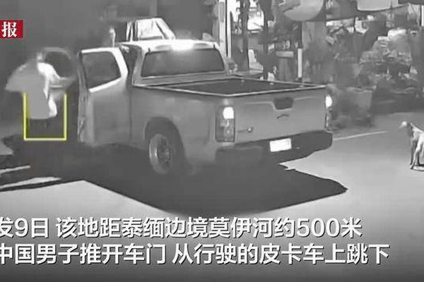 监控曝光：中国男子泰缅边境锁喉司机跳车营救3名同伴，险被转卖至缅甸