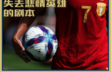 【竞界】亚洲杯：当中国女足失去悲情英雄的剧本