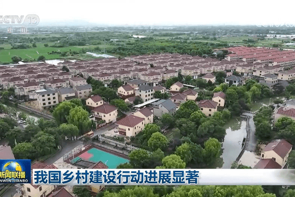 我国乡村建设行动进展显著
