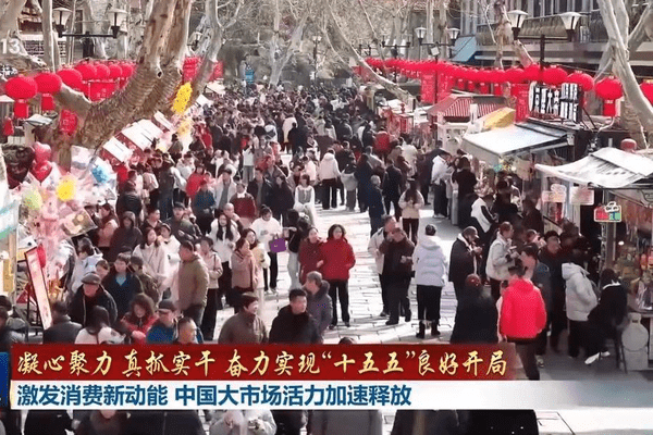 奋力实现“十五五”良好开局丨激发消费新动能 中国大市场活力加速释放