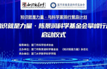“知识就是力量·陈景润科学基金会攀峰行动”在厦门大学启动|缅怀陈景润先生逝世30周年
