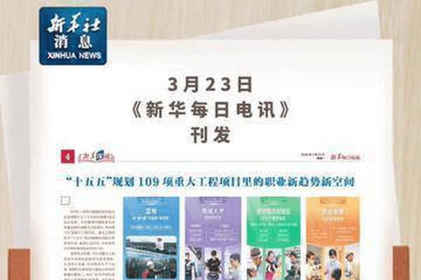 新华社消息｜未来五年，109项重大工程项目里有哪些工作机会？新华深读栏目带你看四大趋势