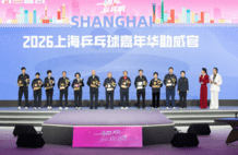 全民参与、全城联动、全季精彩！上海乒乓球嘉年华开幕