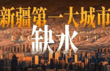 新疆第一大城市，极度缺水！怎么解决？| 地球知识局