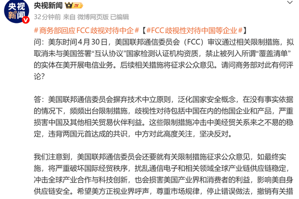 美国联邦通信委员会歧视性对待中国等企业，商务部：若美方一意孤行，中方将采取措施