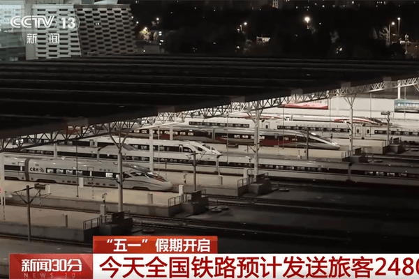 “五一”假期首日预计迎出行客流最高峰 多措并举筑牢旅客出行“安全网”