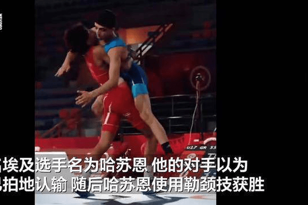 一招制胜：埃及一摔跤选手任由对手抱起后使出勒颈技“反杀”，坦言“他以为我认输”