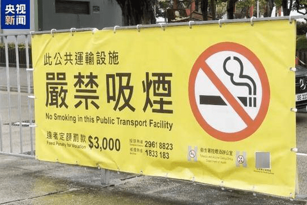 香港控烟新规生效以来已发出多张罚单
