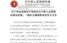 辽宁铁人宣布：李金羽下课