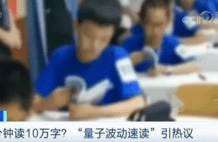 三分钟能看完100页书？披上“新科学外衣”的伪科学骗局卷土重来