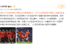 U17女足亚洲杯中国队6比0战胜泰国队，取得三连胜