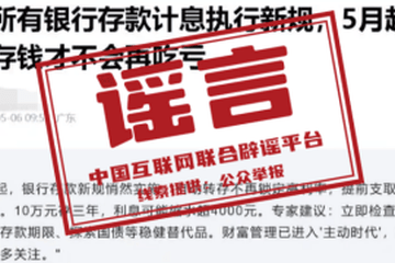 “5月银行存款计息出新规”不实