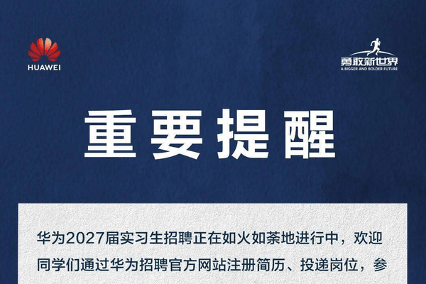 华为发布重要提醒