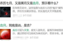 “血月”预示着不祥，会招来灾祸？这种伪科普别再信了