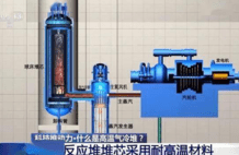 第四代核电来了！到底厉害在哪儿？