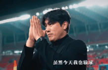 好教练！徐正源重回中超首秀落败：赛后含泪感谢球迷令人动容