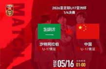 今夜1点，CCTV不播！U17国足战沙特 取胜=亚洲杯4强 打破22年魔咒