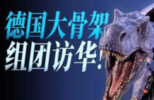 德国十米大骨架，组团访华！狗见了都怕 | 地球知识局