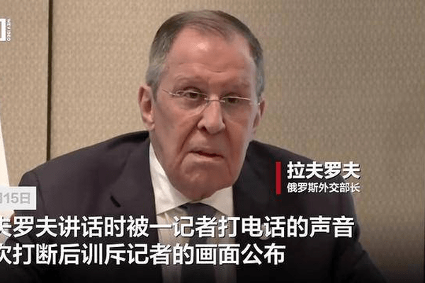 俄外长访印讲话时屡次被记者打电话声音打断，冷脸开玩笑威胁，现场传出笑声