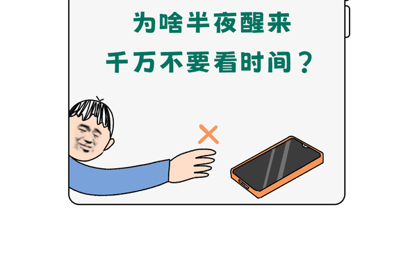为啥半夜醒来，千万不要看时间？