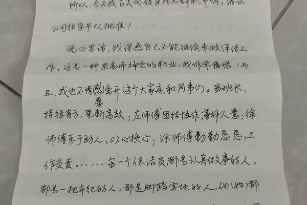 保洁员老人回应手写4页辞职信走红：花了两天完成，老伴感到好笑，儿子说我“疯了”