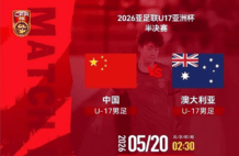 CCTV5直播！U17亚洲杯半决赛，中国队vs澳大利亚，不利消息传来，进决赛难了