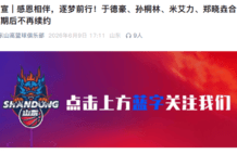 山东男篮官宣4将合同到期后不再续约：感恩相伴 逐梦前行