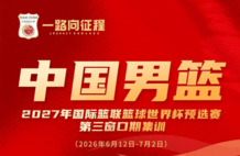 中国男篮公布集训大名单：杨瀚森领衔 周琦赵睿未入选