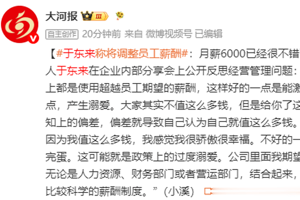 于东来称将调整员工薪酬：员工其实不值这么多钱，高薪让员工产生“认知上的偏差”，一旦走出胖东来就完蛋
