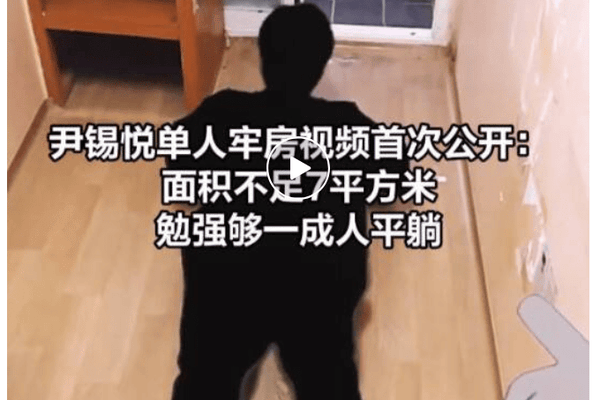 尹锡悦单人牢房视频首次公开：面积不足7平方米，配有卫生间、一台风扇、一个储物架