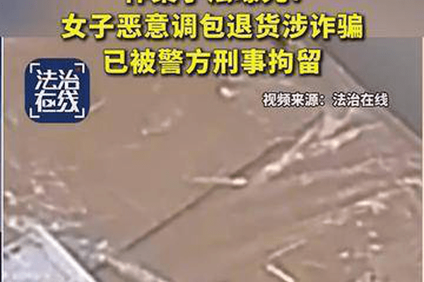 “退衣姐”恶意调包退货涉诈骗被刑拘，央视披露作案细节：一次性调包90多件衣服，涉案2万多元