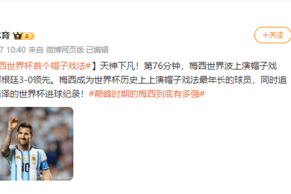 梅西上演帽子戏法！追平16球世界杯进球纪录