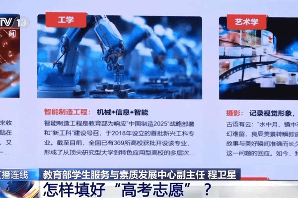 新闻1+1丨怎样填好高考志愿？院校专业如何选？专家解读