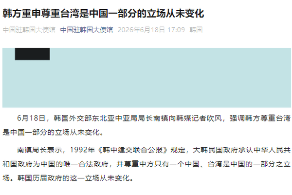 韩国外交部东北亚中亚局局长强调：韩方尊重台湾是中国一部分的立场从未变化