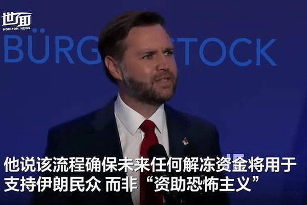 万斯称伊朗被冻结资金将被用于购买美国农产品，伊朗消息人士：不实！