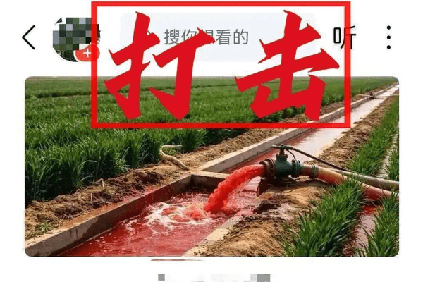 编造“麦田投毒”“麦田流血水”等涉农谣言，多人被罚
