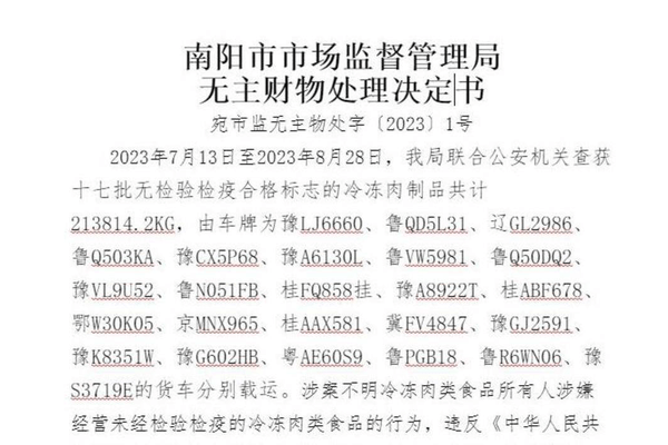 “冻货偏航河南”再添新线索：47天24车“无主”冻货在南阳被查扣并拍卖