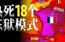 已经死了18个，欧洲热得受不了了 | 地球知识局