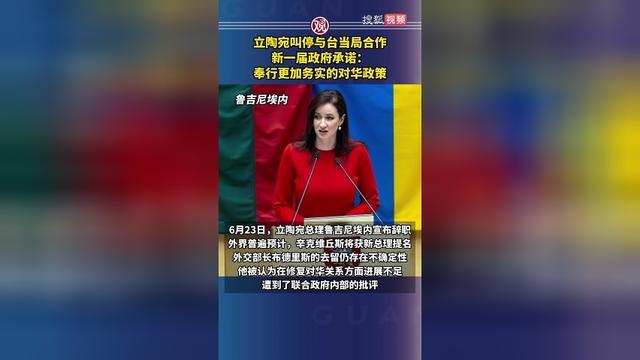 立陶宛叫停与台当局合作，新一届政府承诺：奉行更加务实的对华政策