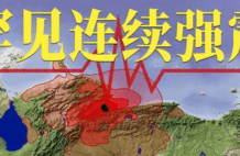 刚刚，罕见地震两连击，间隔不到40秒，死伤惨重 | 地球知识局