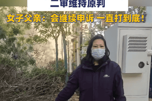 “女子遭家暴逃跑致丈夫身亡案”二审维持原判，获刑11年，女子家属发声：会继续申诉