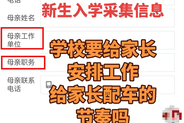 入学先查父母职务与车价，越界了！