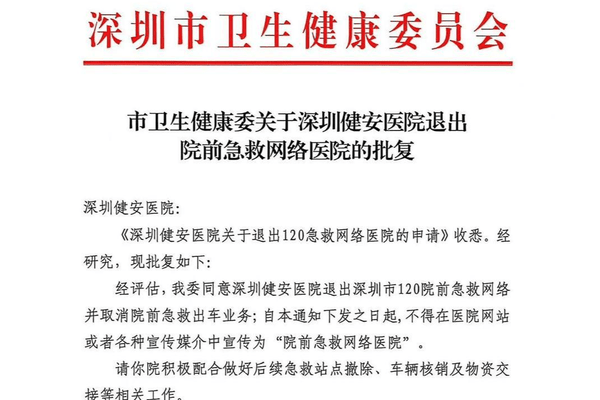 深圳一救护车违规“截单”致患者死亡后续：涉事医院退出120院前急救网络，取消院前急救出车业务