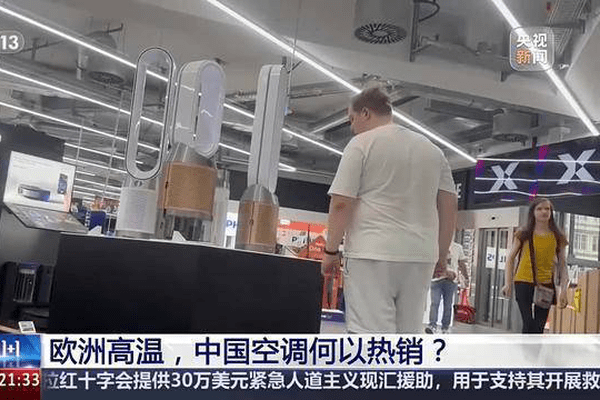 视频丨高温之下 中国空调何以热销欧洲？